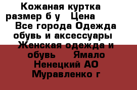 Кожаная куртка 48 размер б/у › Цена ­ 1 000 - Все города Одежда, обувь и аксессуары » Женская одежда и обувь   . Ямало-Ненецкий АО,Муравленко г.